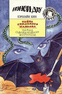 Тайна фамильного портрета - Кэролайн Кин