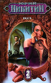 Имаго - Юрий Никитин