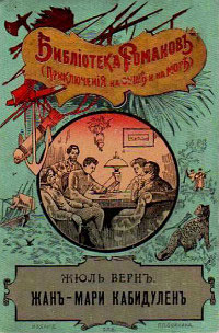 Россказни Жана-Мари Кабидулена - Жюль Верн