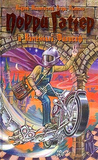 Порри Гаттер и Каменный Философ - Андрей Жвалевский