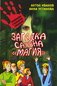 Загадка салона &quot;Магия&quot; - Анна Устинова