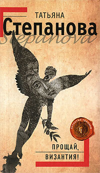 Прощай, Византия! - Татьяна Степанова