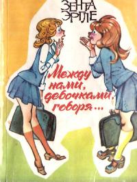 Между нами девочками, говоря… - Зента Эргле