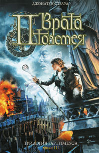 Врата Птолемея - Джонатан Страуд