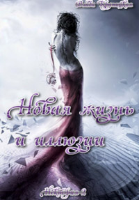 Новая жизнь и иллюзии - Влада Крапицкая