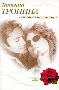 Бабочка на ладони - Татьяна Тронина