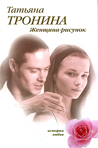 Женщина-рисунок - Татьяна Тронина