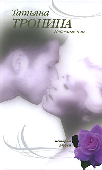 Небесные очи - Татьяна Тронина
