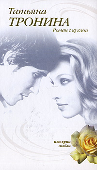 Роман с куклой - Татьяна Тронина