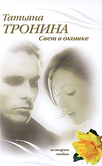Свет в окошке - Татьяна Тронина