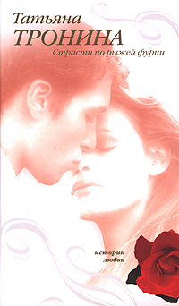 Страсти по рыжей фурии - Татьяна Тронина