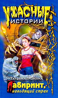 Лабиринт, наводящий страх - Татьяна Тронина