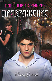 Превращение - Елена Усачева