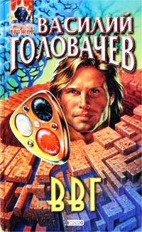 ВВГ, или Власть времен Гармонии - Василий Головачев