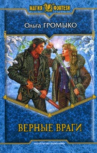 Верные враги - Ольга Громыко