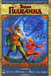 Девятое Правило Волшебника, или Огненная Цепь - Терри Гудкайнд