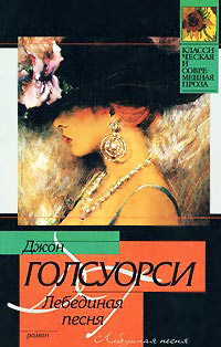 Лебединая песня - Джон Голсуорси