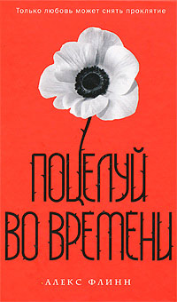 Поцелуй во времени - Алекс Флинн