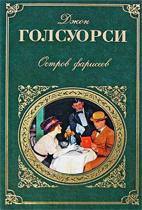 Остров фарисеев - Джон Голсуорси