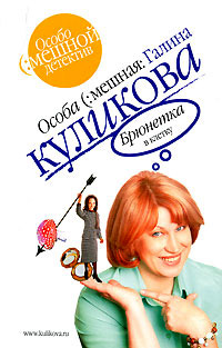 Брюнетка в клетку - Галина Куликова