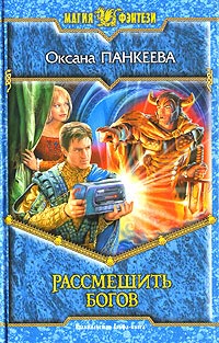 Рассмешить богов - Оксана Панкеева