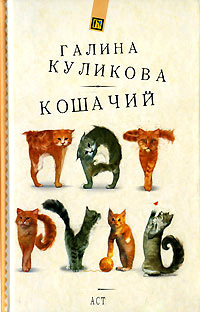 Кошачий патруль - Галина Куликова