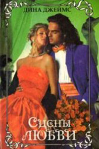 Сцены любви - Дина Джеймс