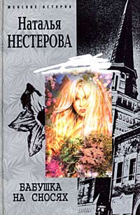 Бабушка на сносях - Наталья Нестерова