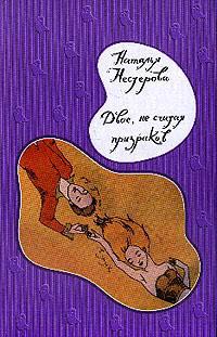 Двое, не считая призраков - Наталья Нестерова