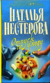 Отпуск по уходу - Наталья Нестерова