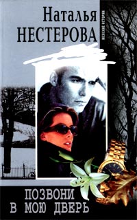 Позвони в мою дверь - Наталья Нестерова
