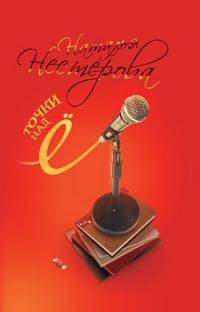 Точки над Ё - Наталья Нестерова