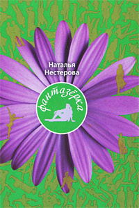 Фантазерка - Наталья Нестерова