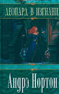 Леопард в изгнании - Андрэ Нортон