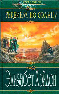 Реквием по солнцу - Элизабет Хэйдон