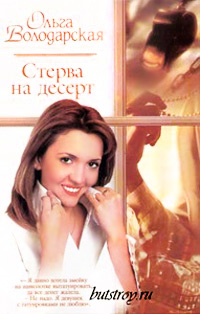 Стерва на десерт - Ольга Володарская