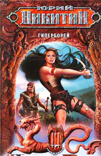 Гиперборей - Юрий Никитин