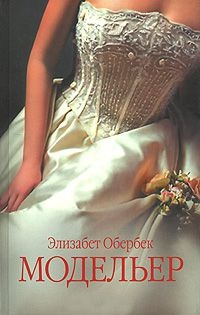 Модельер - Элизабет Обербек