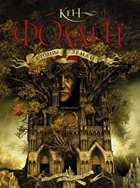 Столпы земли - Кен Фоллетт