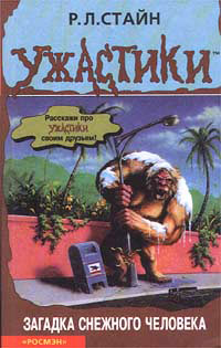 Загадка снежного человека - Роберт Лоуренс Стайн