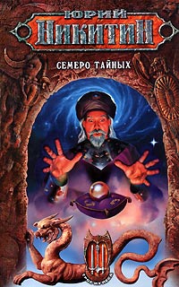 Семеро Тайных - Юрий Никитин