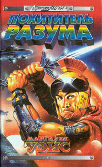 Похититель разума - Маргарет Уэйс