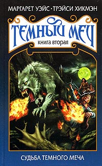Судьба Темного Меча - Трейси Хикмэн