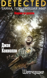 Шепчущие - Джон Коннолли