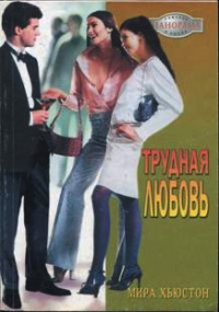 Трудная любовь - Мирра Хьюстон