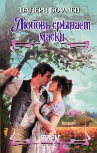 Любовь срывает маски - Валери Боумен
