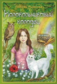 Колокольчиковый колодец - Любовь Рыжкова