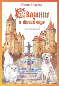 Сказание о живой воде - Ирина Голаева