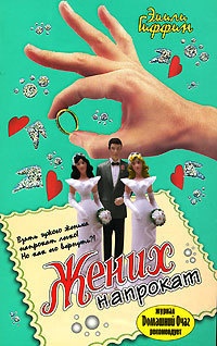 Жених напрокат - Эмили Гиффин