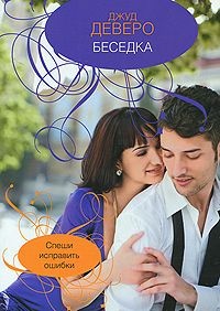 Беседка - Джуд Деверо